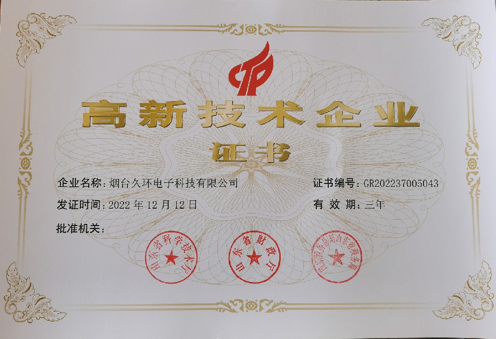 國家高新技術企業