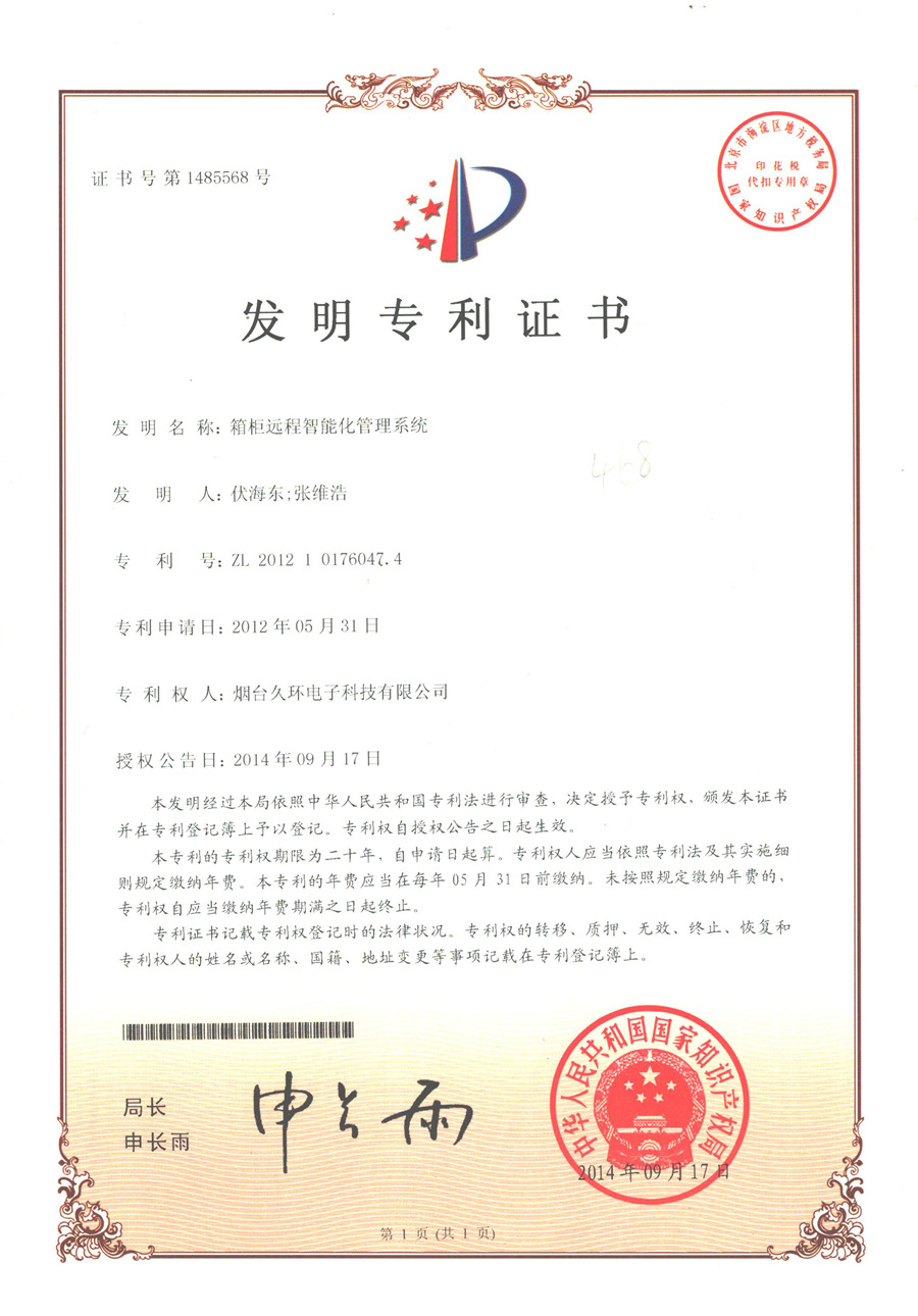 箱柜遠程智能管理系統發明專利